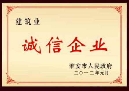诚信企业