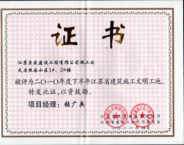 天力熙园省文明工地