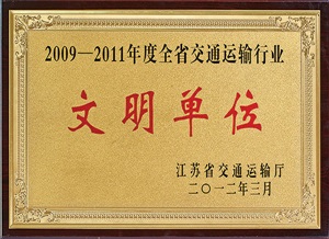 文明单位2009-2011